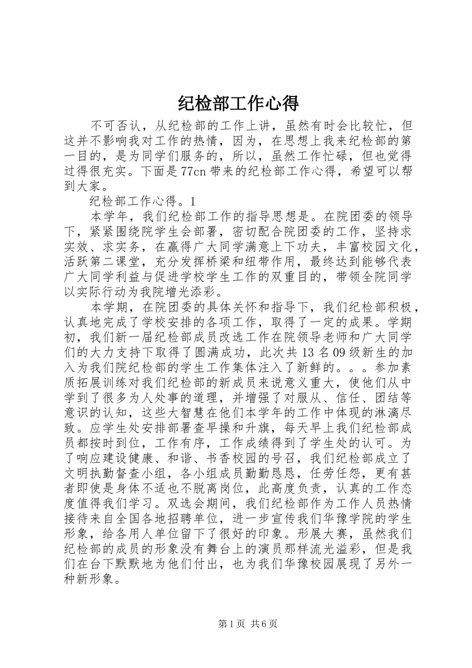 2024年纪检部工作心得_第1页
