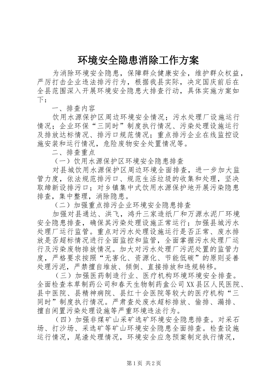 2024年环境安全隐患消除工作方案_第1页