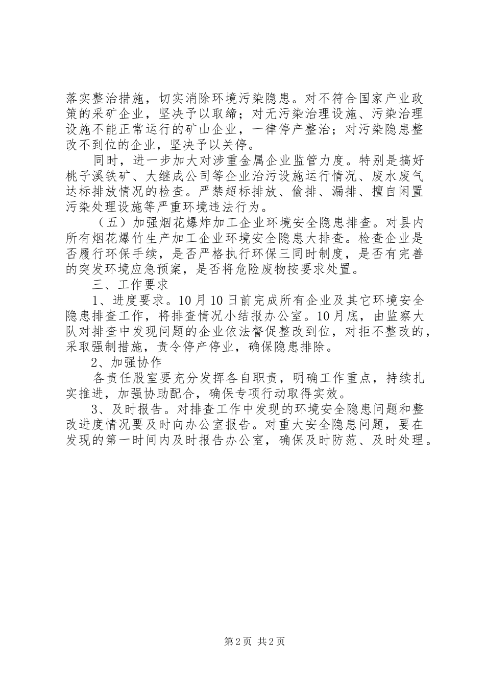 2024年环境安全隐患消除工作方案_第2页