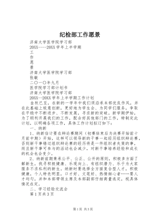 2024年纪检部工作愿景