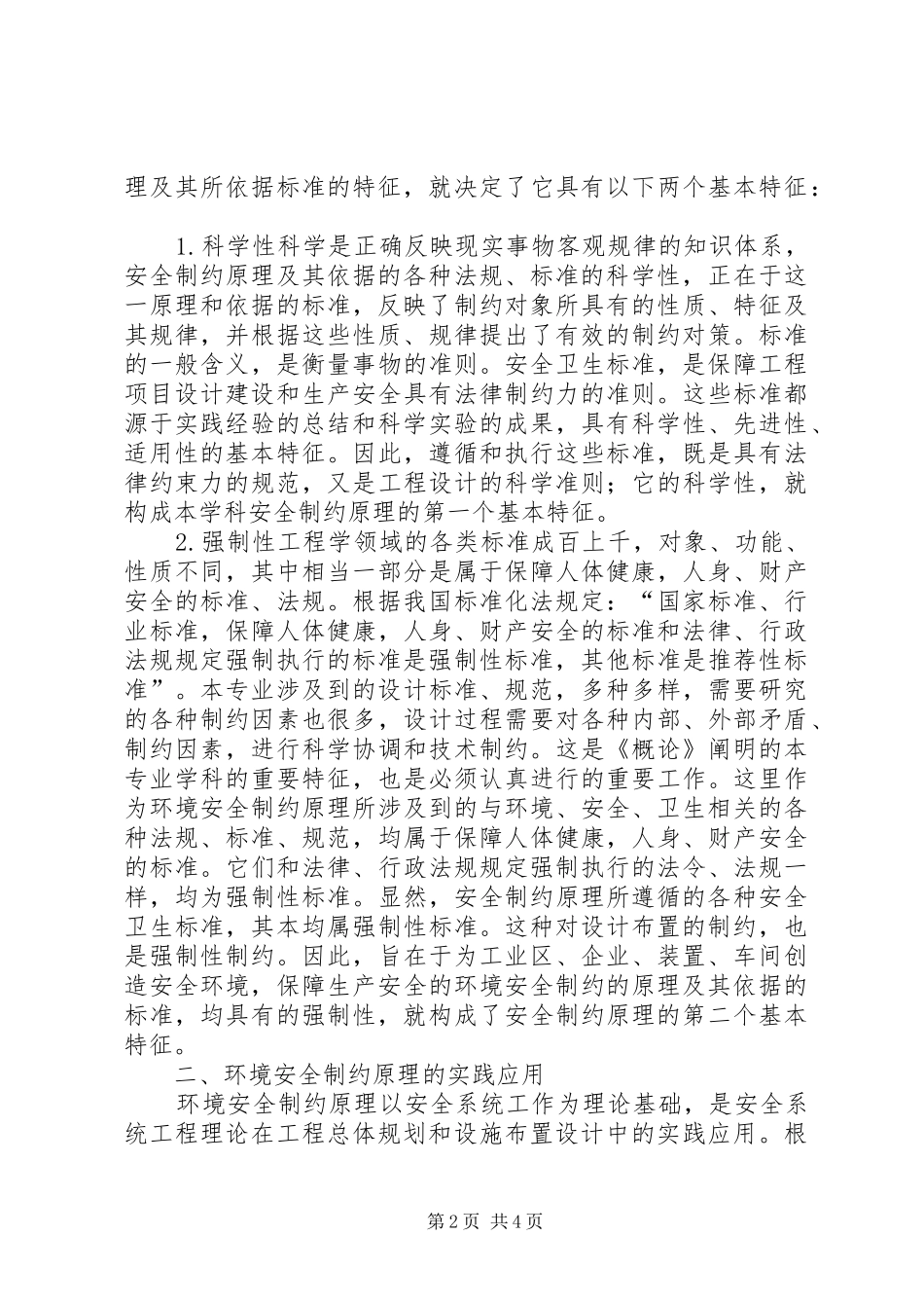2024年环境安全制约理论及其在石化企业中的应用_第2页