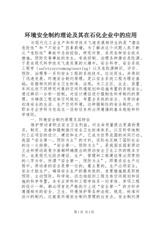 2024年环境安全制约理论及其在石化企业中的应用