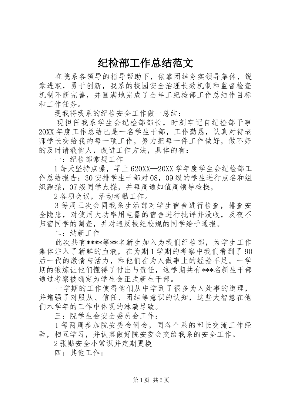 2024年纪检部工作总结范文_第1页