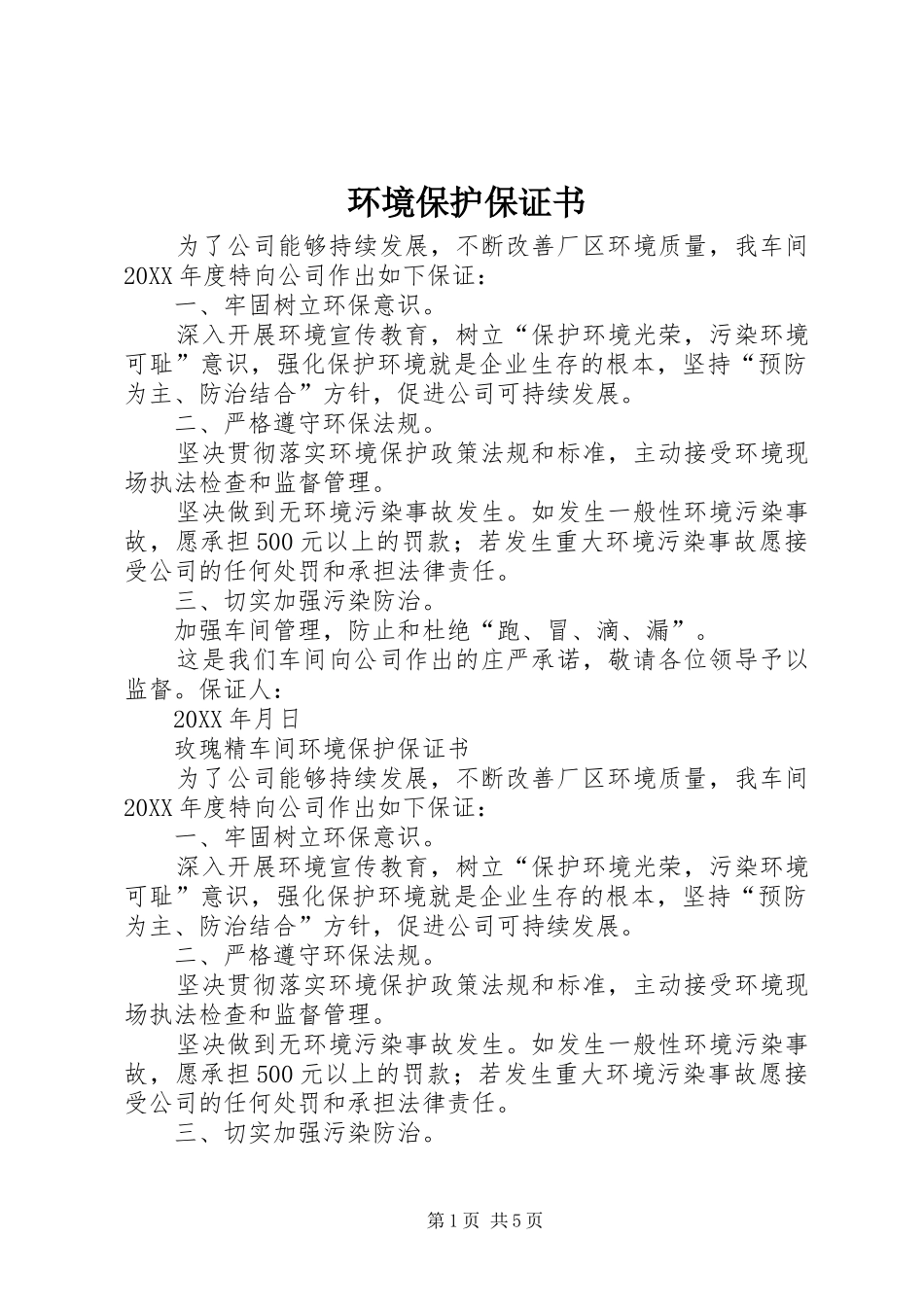 2024年环境保护保证书_第1页