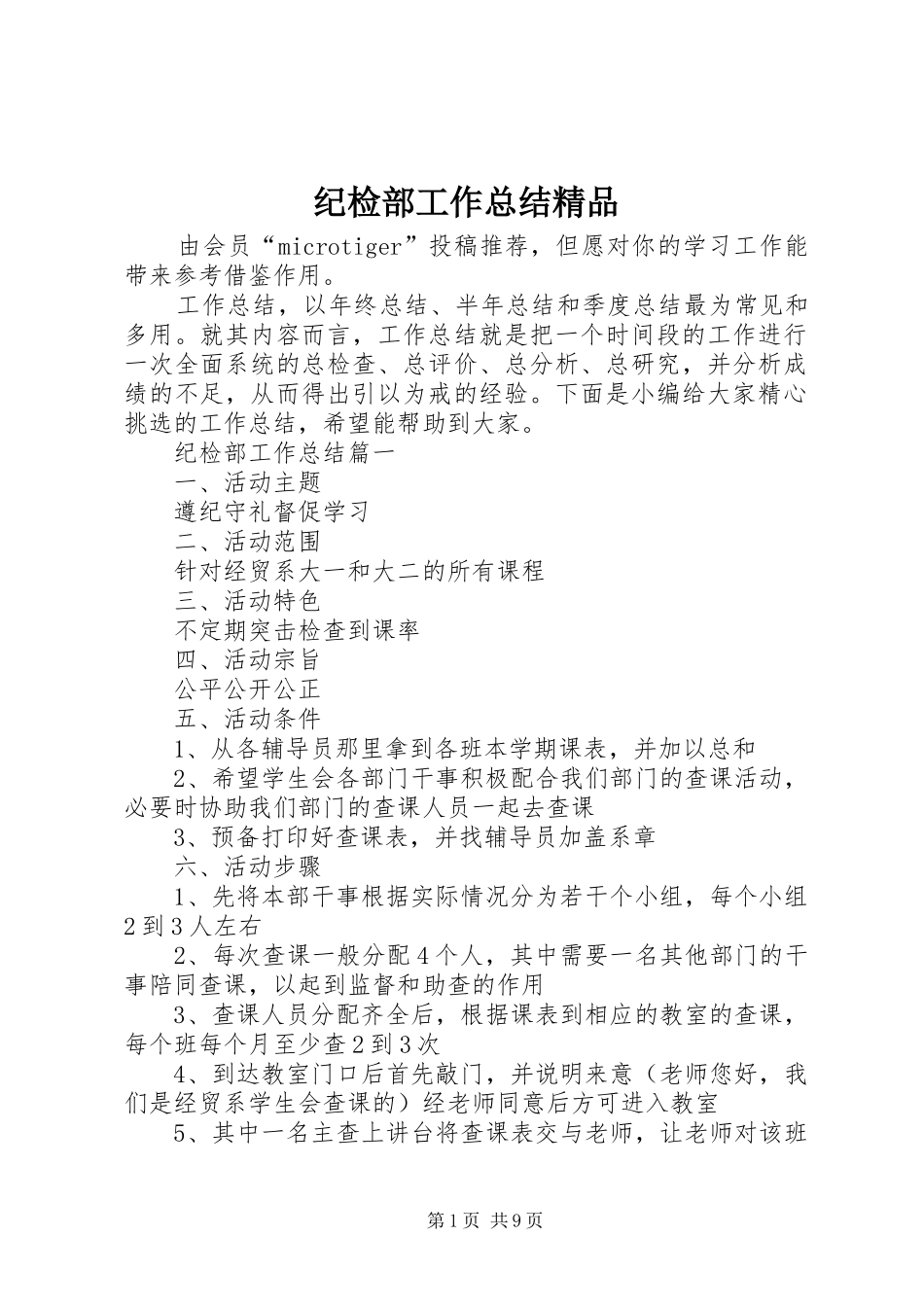 2024年纪检部工作总结精品_第1页