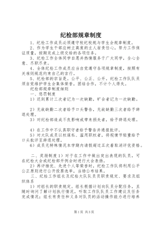 2024年纪检部规章制度