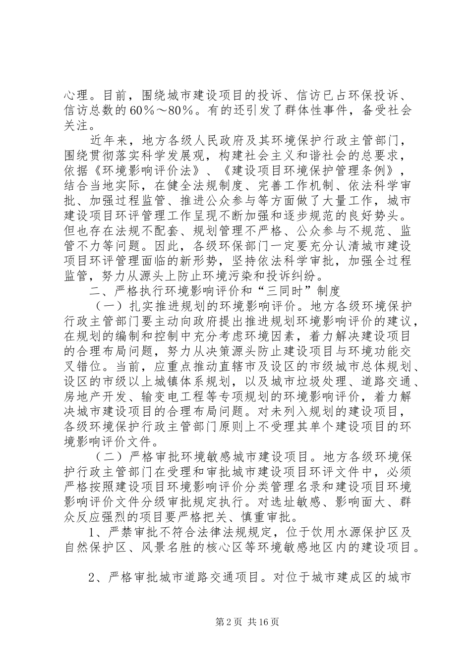2024年环境保护部办公厅关于加强城市建设项目环境影响评价监督管理工作_第2页