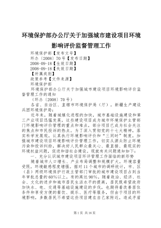2024年环境保护部办公厅关于加强城市建设项目环境影响评价监督管理工作