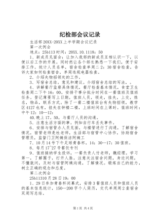 2024年纪检部会议记录