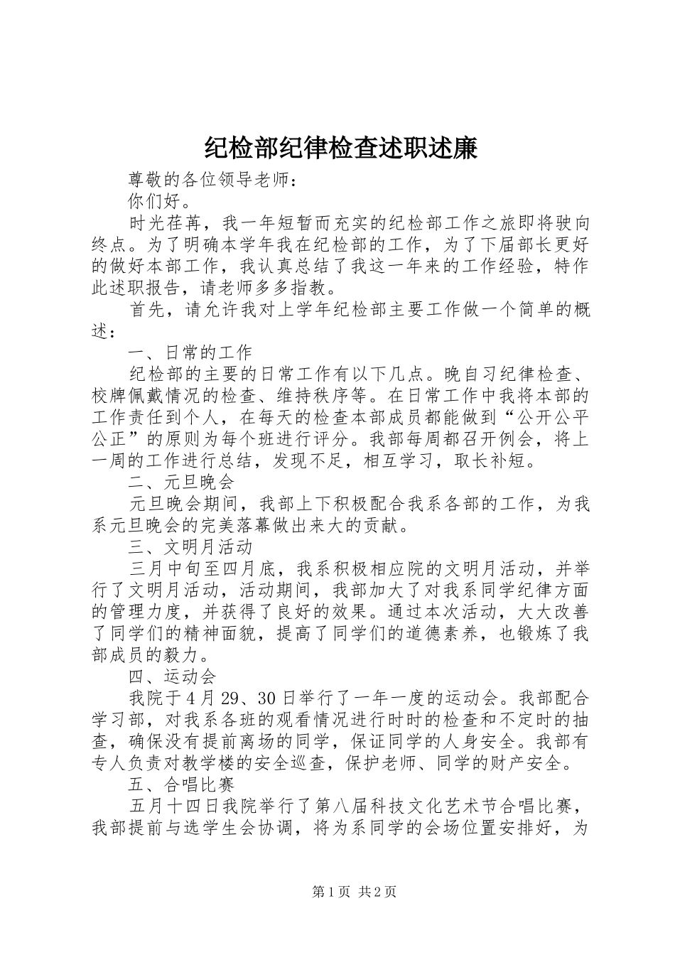 2024年纪检部纪律检查述职述廉_第1页