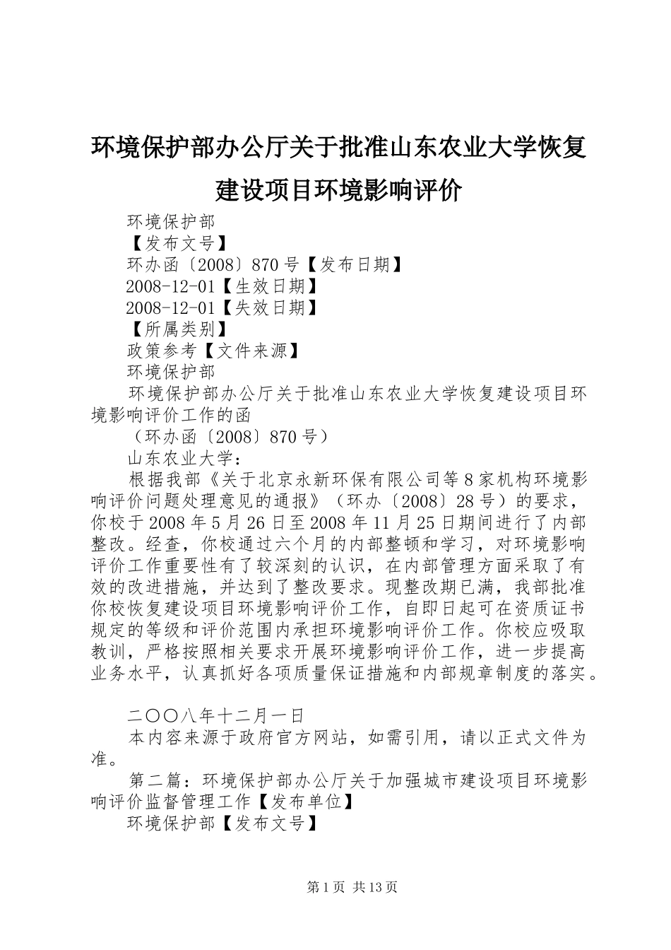 2024年环境保护部办公厅关于批准山东农业大学恢复建设项目环境影响评价_第1页