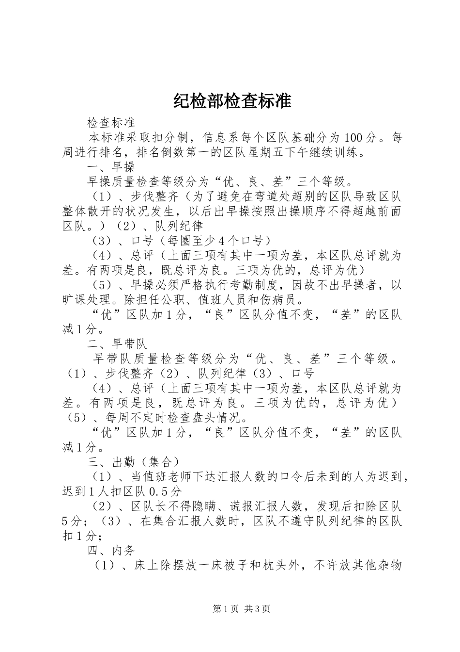 2024年纪检部检查标准_第1页