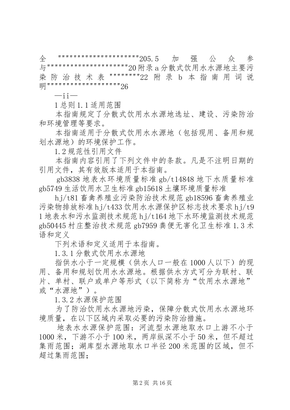 2024年环境保护部办公厅关于组织申报国家环境保护饮用水水源地保护重_第2页