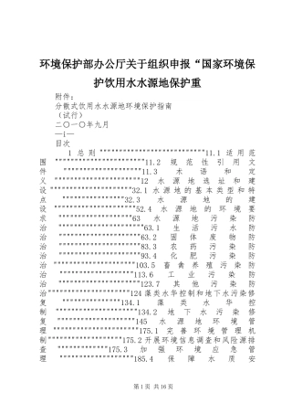 2024年环境保护部办公厅关于组织申报国家环境保护饮用水水源地保护重