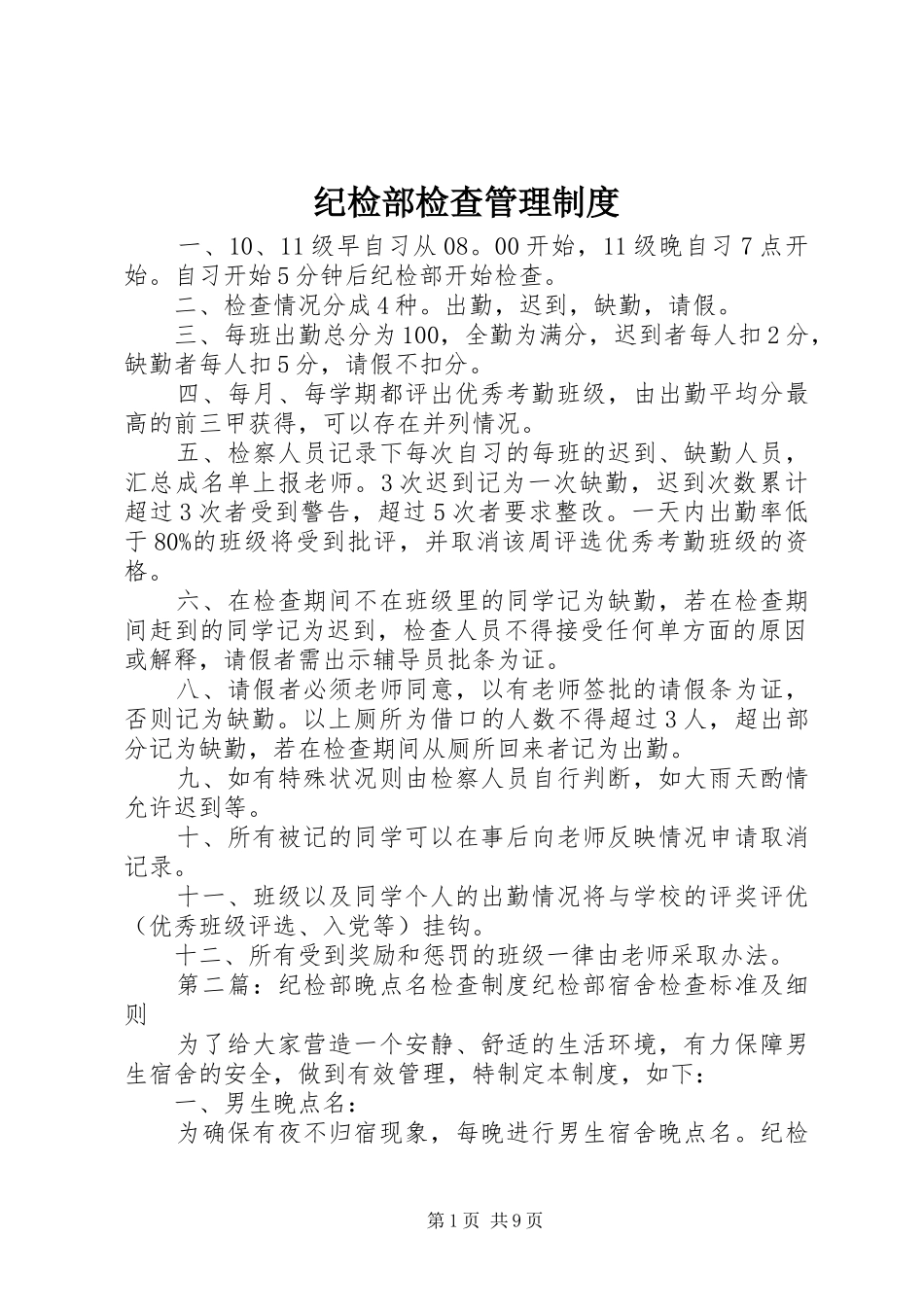 2024年纪检部检查管理制度_第1页