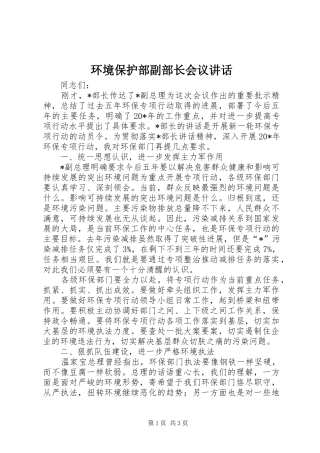 2024年环境保护部副部长会议致辞