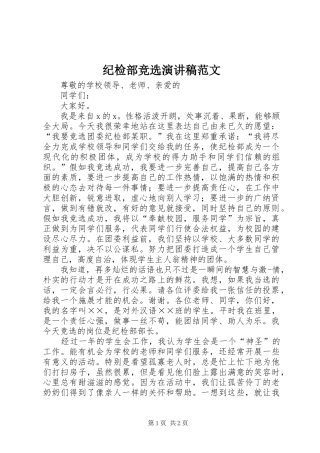 2024年纪检部竞选演讲稿范文