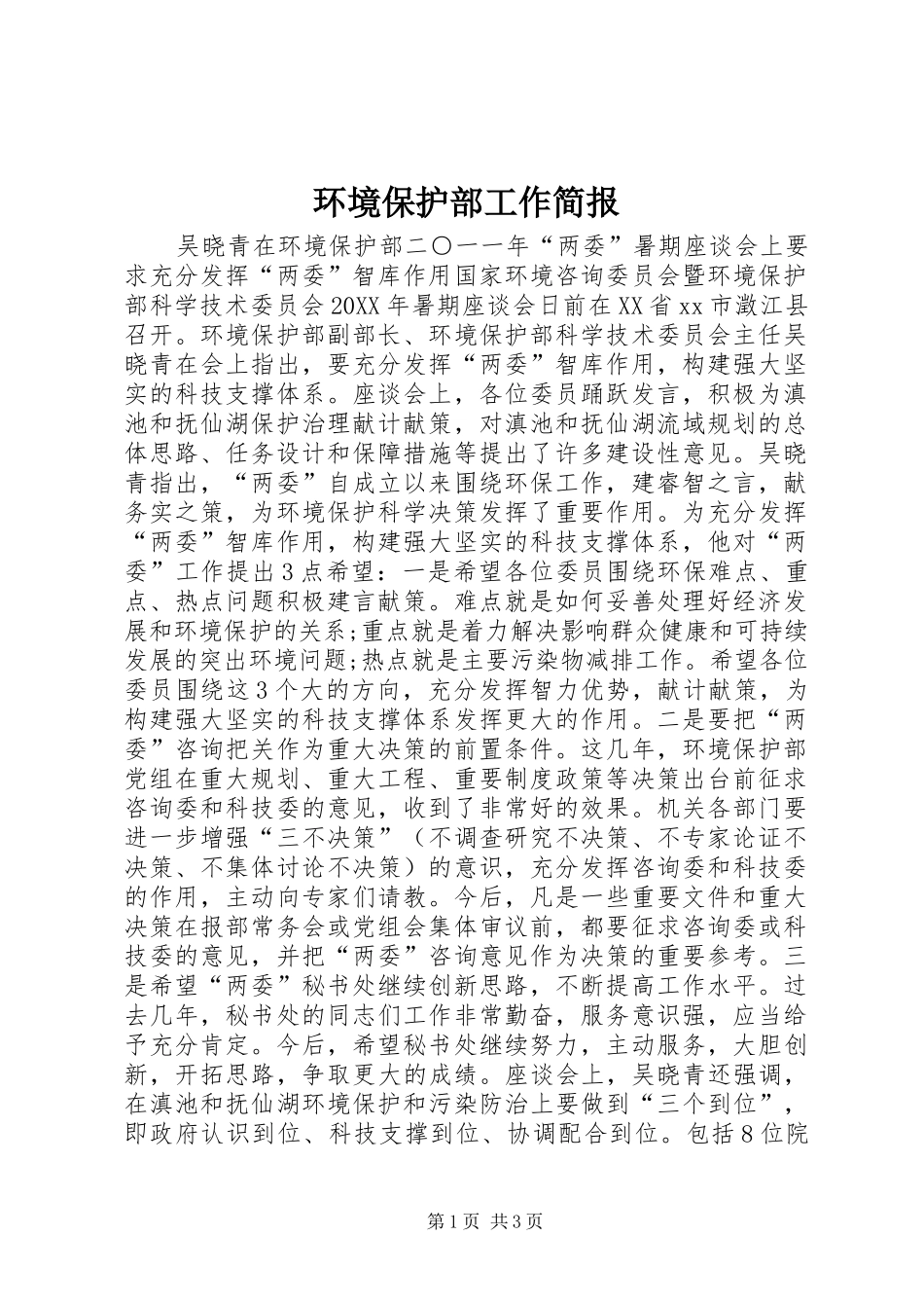 2024年环境保护部工作简报_第1页