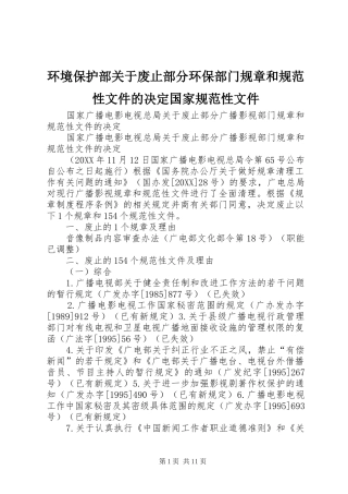 2024年环境保护部关于废止部分环保部门规章和规范性文件的决定国家规范性文件
