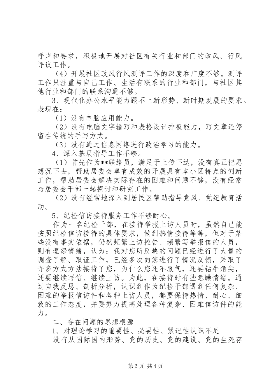 2024年纪检部门个人党性分析材料_第2页