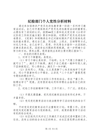2024年纪检部门个人党性分析材料