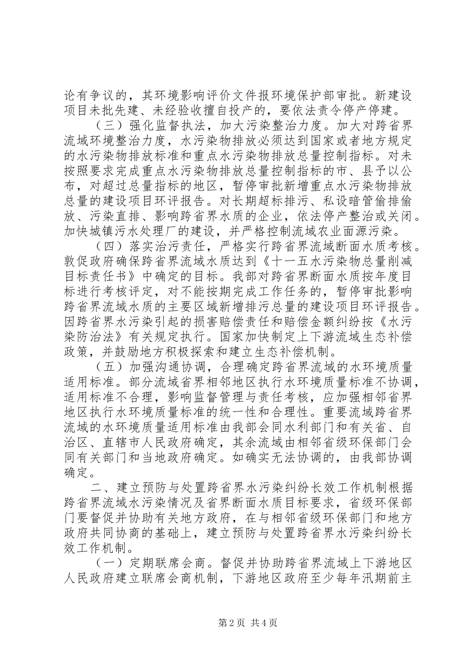 2024年环境保护部关于预防与处置跨省界水污染纠纷的指导意见_第2页