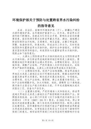 2024年环境保护部关于预防与处置跨省界水污染纠纷的指导意见