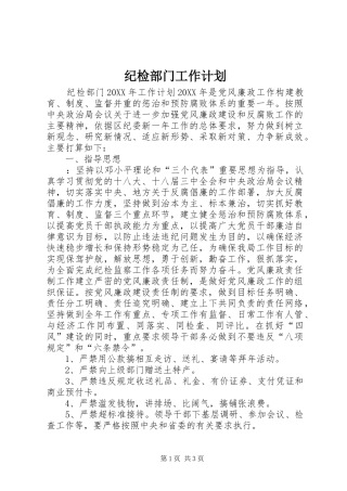 2024年纪检部门工作计划