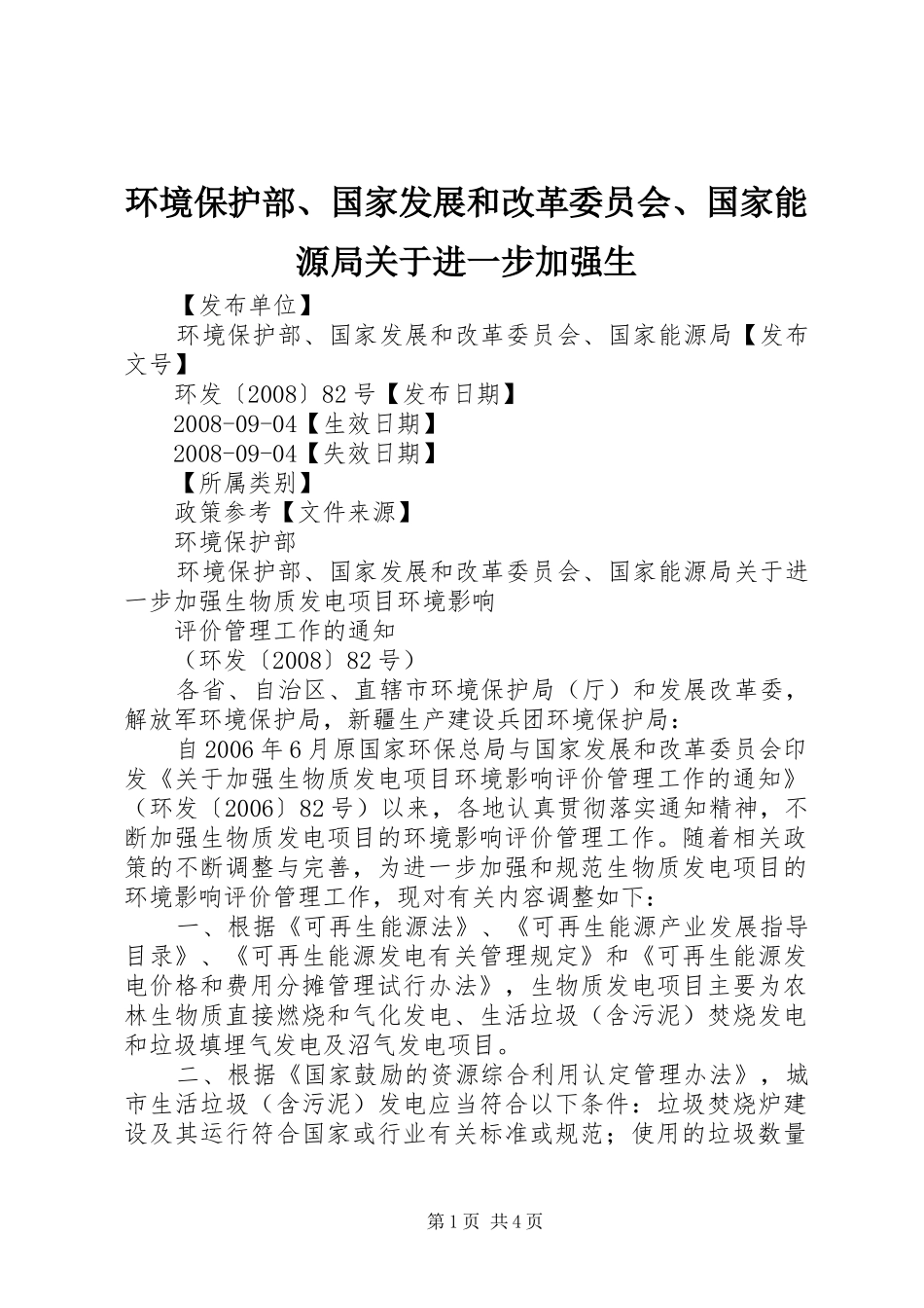2024年环境保护部国家发展和改革委员会国家能源局关于进一步加强生_第1页