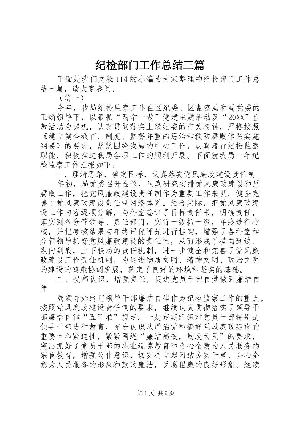 2024年纪检部门工作总结三篇_第1页