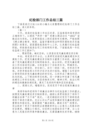 2024年纪检部门工作总结三篇