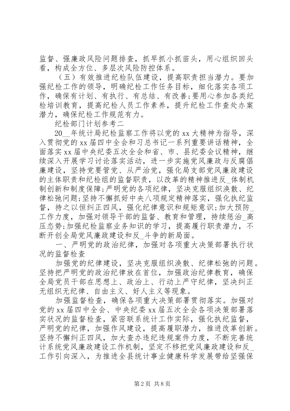 2024年纪检部门计划参考_第2页