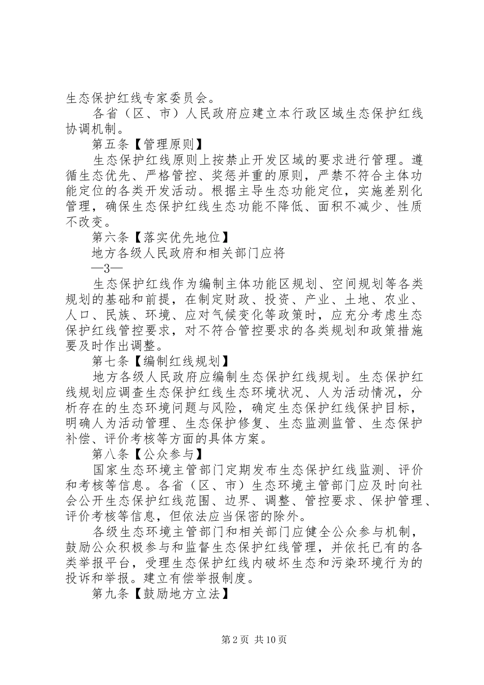 2024年环境保护部生态保护红线工作领导小组会议材料四_第2页