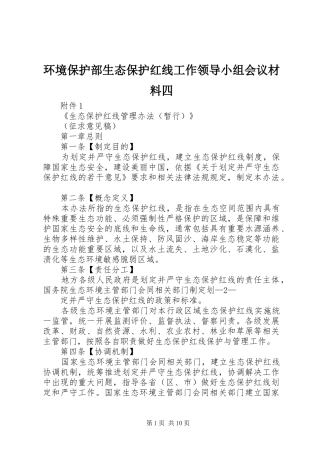 2024年环境保护部生态保护红线工作领导小组会议材料四