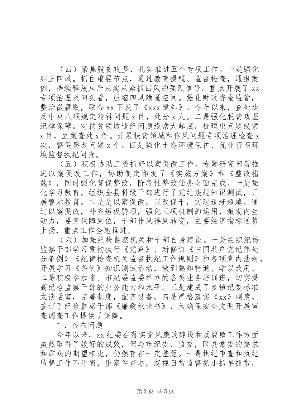 2024年纪检部门年度工作总结_第2页