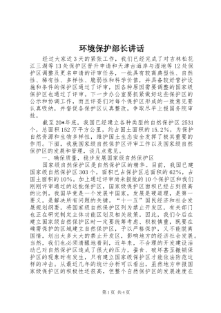 2024年环境保护部长致辞