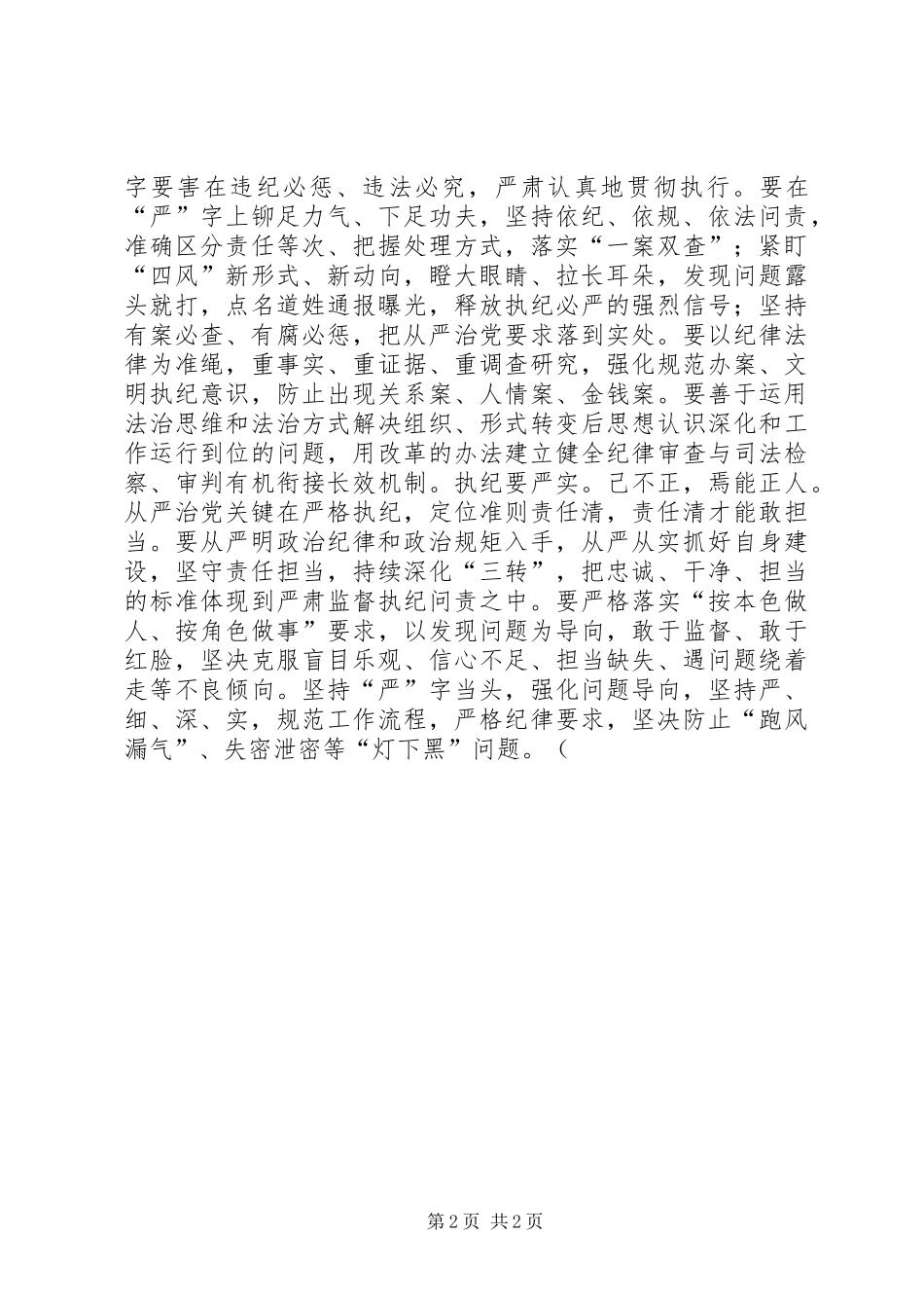2024年纪检部门如何主动适应从严治党新常态_第2页