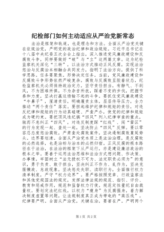 2024年纪检部门如何主动适应从严治党新常态