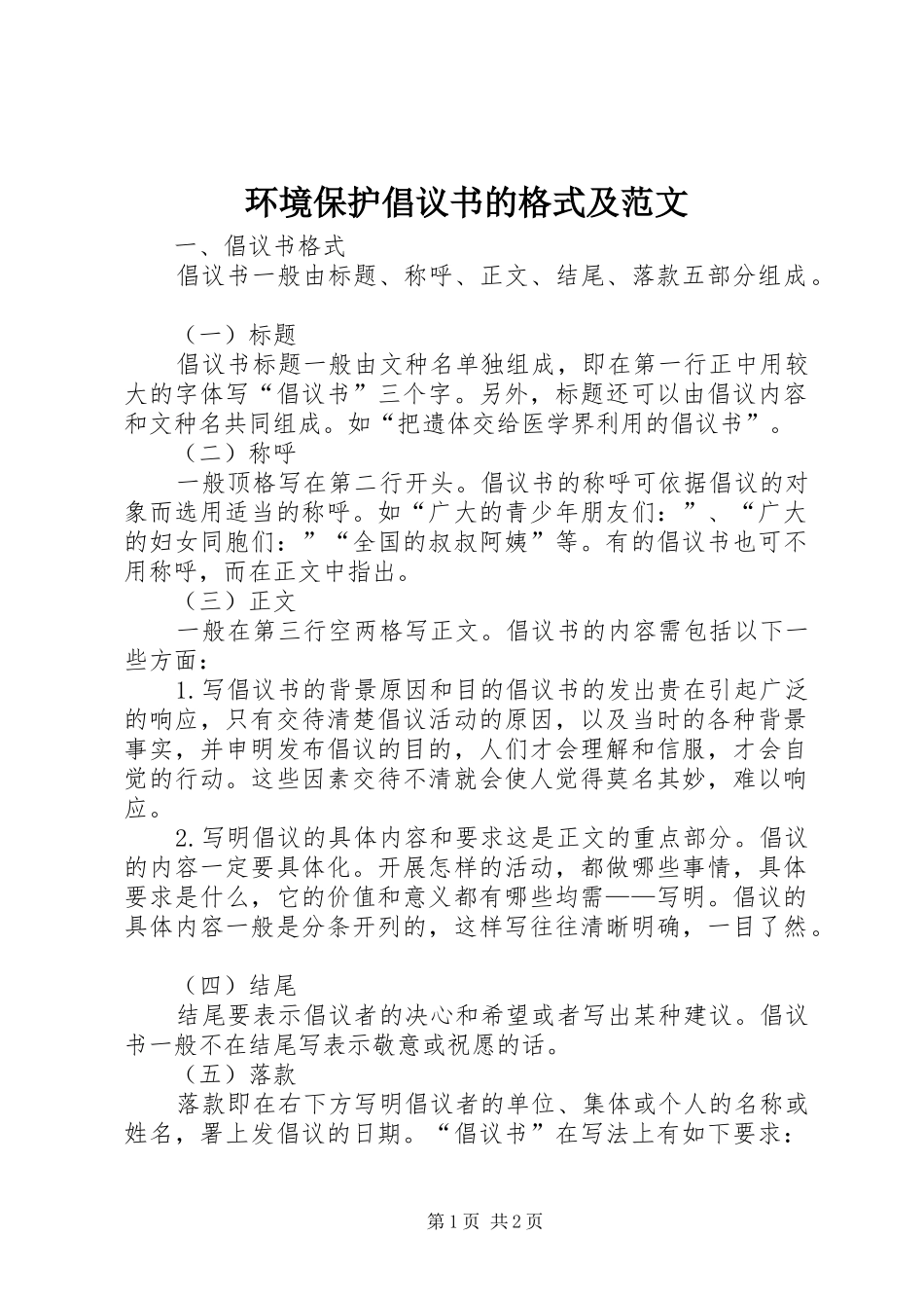 2024年环境保护倡议书的格式及范文_第1页