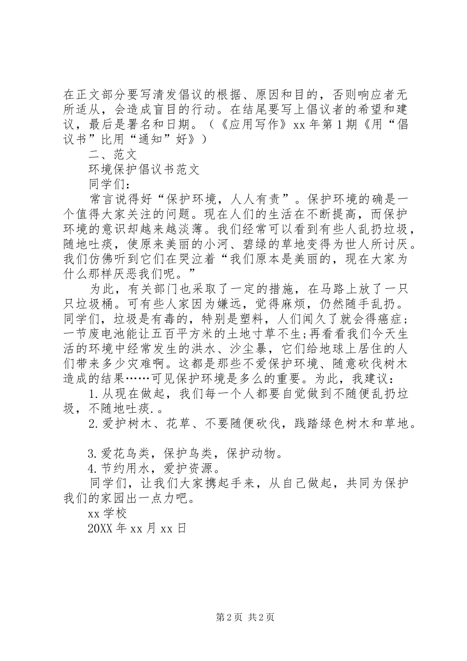 2024年环境保护倡议书的格式及范文_第2页