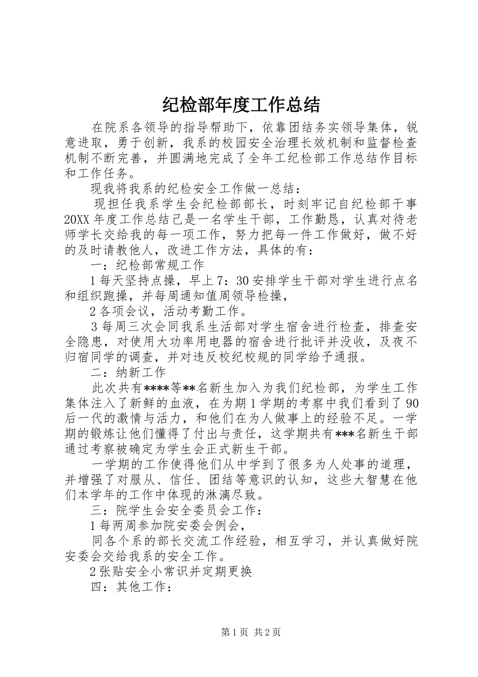 2024年纪检部年度工作总结_第1页