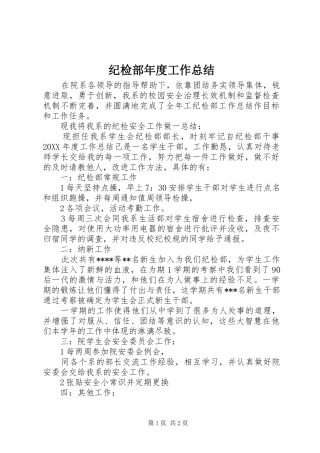 2024年纪检部年度工作总结