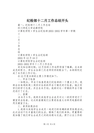 2024年纪检部十二月工作总结开头