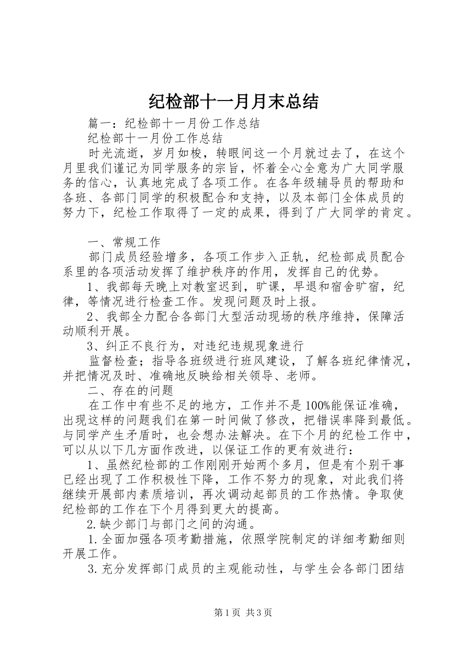 2024年纪检部十一月月末总结_第1页