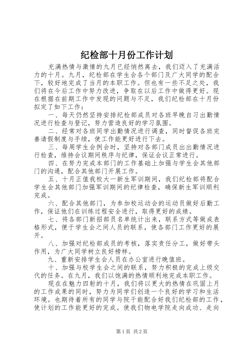 2024年纪检部十月份工作计划_第1页