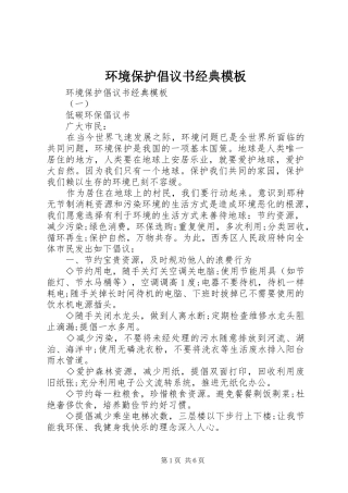 2024年环境保护倡议书经典模板