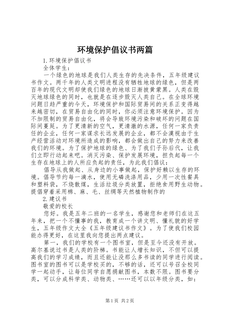2024年环境保护倡议书两篇_第1页