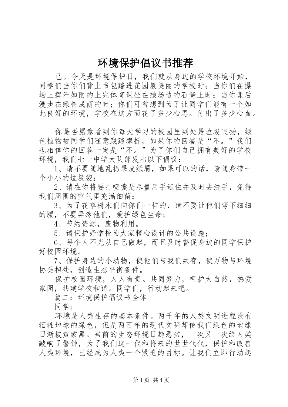 2024年环境保护倡议书推荐_第1页