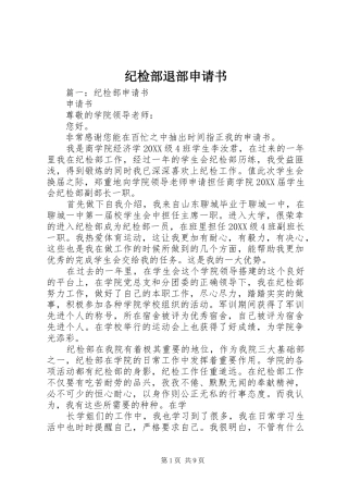 2024年纪检部退部申请书