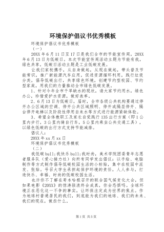 2024年环境保护倡议书优秀模板